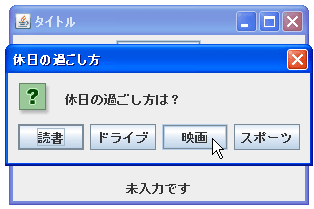 JOptionPaneでカスタムボタンの選択ダイアログを表示する