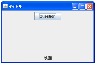 JOptionPaneでカスタムボタンの選択ダイアログを表示する