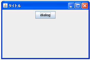 JOptionPaneで警告ウィンドウを表示する