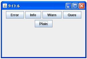 JOptionPaneで警告ウィンドウをタイトルと種類を指定する