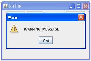 JOptionPaneで警告ウィンドウをタイトルと種類を指定する