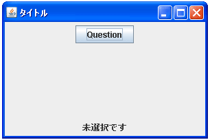 JOptionPaneで選択ダイアログ表示する