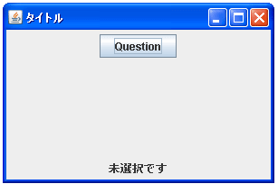 JOptionPaneでタイトルとオプションタイプを指定して選択ダイアログ表示する