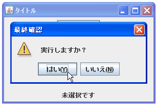 JOptionPaneでメッセージタイプを指定して選択ダイアログ表示する