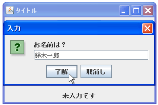 JOptionPaneで入力ダイアログ表示する