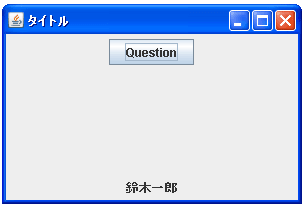 JOptionPaneで入力ダイアログ表示する