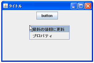 JPopupMenuのサンプル