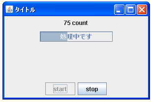 JProgressBarで進捗度合いを表す文字列を設定する