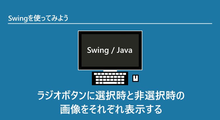 ラジオボタンに選択時と非選択時の画像をそれぞれ表示する Swingを使ってみよう