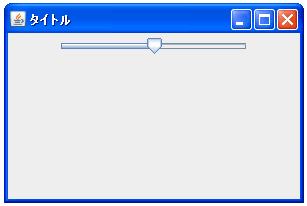 JSliderのサンプル