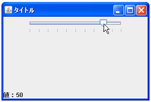 JSliderでノブが移動中かどうかを判別する