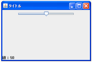 JSliderの値を取得する