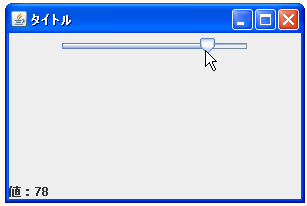 JSliderの値を取得する