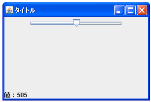 JSliderで最小値と最大値を設定する