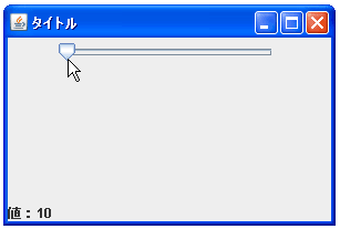 JSliderで最小値と最大値を設定する