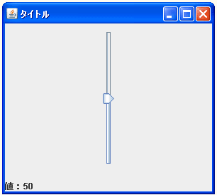 JSliderで方向を設定する