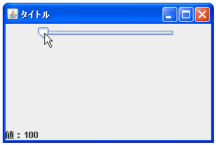 JSliderで最小値と最大値の位置を変更する