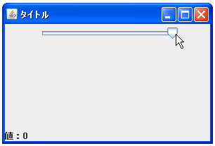 JSliderで最小値と最大値の位置を変更する