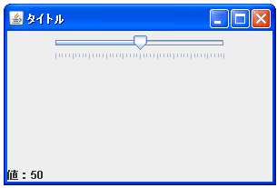 JSliderで目盛りを表示する