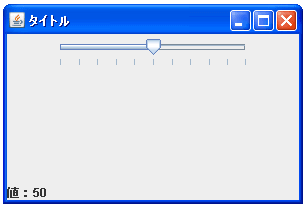 JSliderで目盛り位置にだけ移動できるようにする