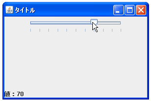 JSliderで目盛り位置にだけ移動できるようにする