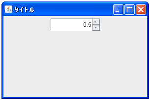 SpinnerNumberModelでdouble型のデータモデルを設定する