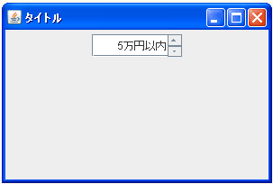 JSpinnerでデータモデルを設定する