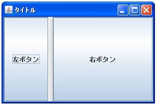 JSplitPaneのサンプル