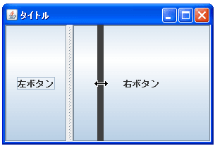 JSplitPaneのサンプル