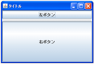 JSplitPaneで分割する方向を設定する