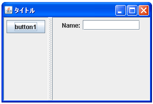 JSplitPaneで領域にコンポーネントを配置する