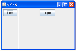 JSplitPaneで仕切線の初期位置と移動範囲