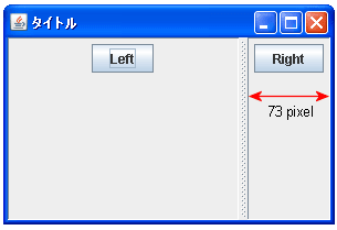 JSplitPaneで仕切線の初期位置と移動範囲