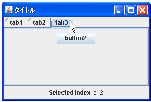 JTabbedPaneで選択されているタブのインデックスを取得する