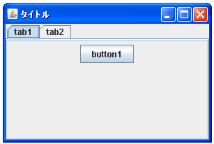 JTabbedPaneのサンプル