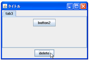 JTabbedPaneでタブを削除する