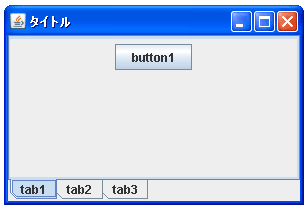 JTabbedPaneでタブの表示位置を設定する