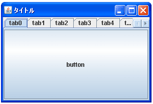 JTabbedPaneでタブの表示方法を設定する