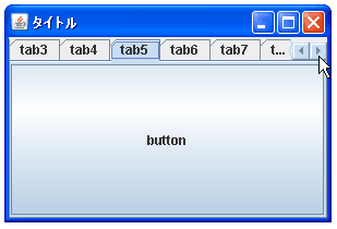 JTabbedPaneでタブの表示方法を設定する