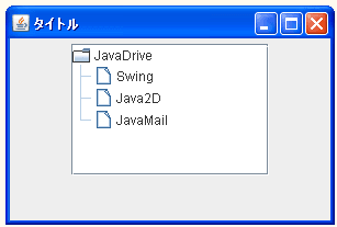 JTreeでツリーノードから子ノードを削除する