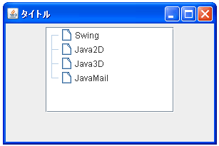 JTreeで配列を使って初期データを設定する