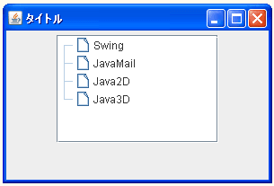 JTreeでHashtableを使って初期データを設定する