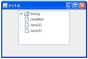 JTreeでHashtableを使って初期データを設定する