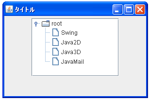 JTreeでルートノードの表示/非表示を設定する