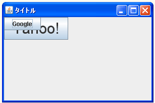 SpringLayoutで制約を設定せずにコンポーネントを追加した場合