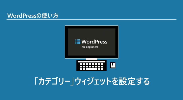 Wordpress カテゴリー ウィジェットを設定する
