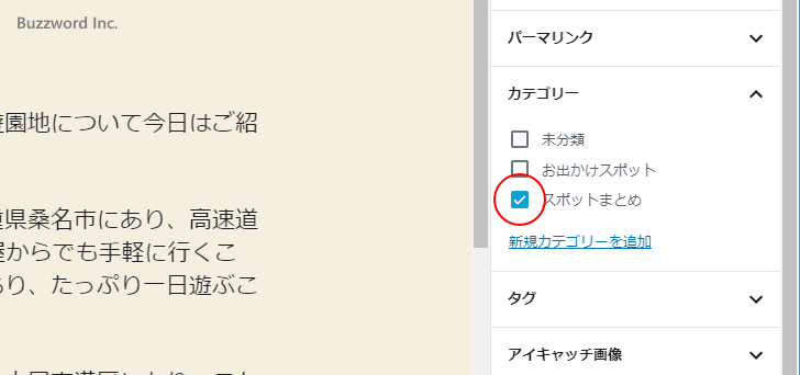 作成したカテゴリーを記事に設定する(3)