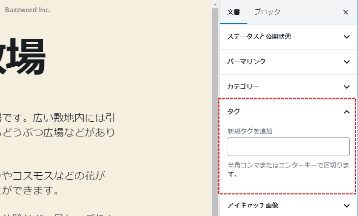 作成したタグを記事に設定する(1)