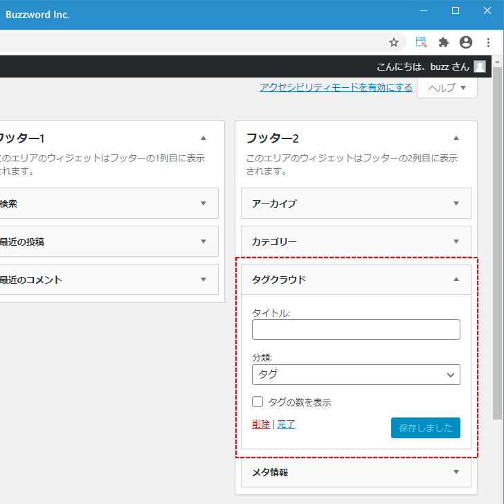 タグクラウドウィジェットの設定を変更する(1)