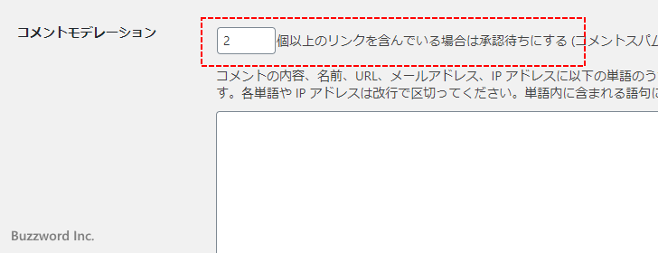 指定した数以上のリンクが含まれるコメント承認待ちにする(3)